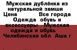 Мужская дублёнка из натуральной замши › Цена ­ 4 000 - Все города Одежда, обувь и аксессуары » Мужская одежда и обувь   . Челябинская обл.,Аша г.